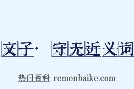 文子·守无近义词是什么意思的图片